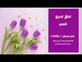 اطق اصبع شمس بدون موسيقى