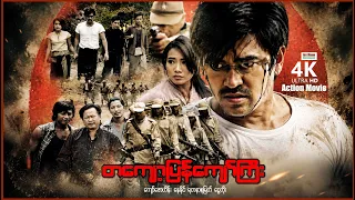 တကျော့ပြန်ကျော်ကြီး (စ/ဆုံး) | ArrMannEntertainment | MyanmarNewMovies | 4KUltraHD |