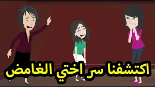 عرفت السر الي اختي مخبياه علينا من بنتها الصغيرة 