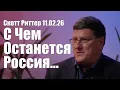 Lagu С Чем Останется Россия: Перспективы Туманны  • Скотт Риттер • 11 Февраля 2026