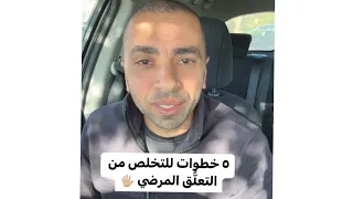 ٥ خطوات تخلصك من التعل ق المرضي 
