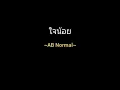 ใจน้อย | AB Normal