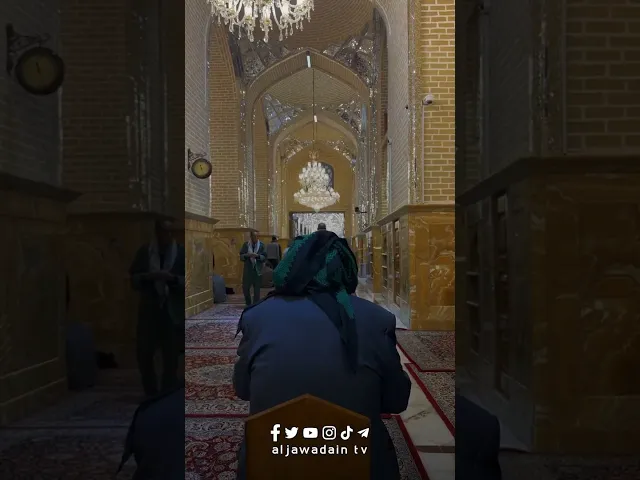 ⁣انا نريد منكم امانا …أجواء روحانية وعبادة من دوحة القداسة والجمال دوحة الامامين موسى والجواد (ع )