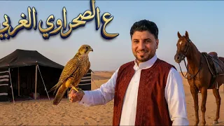 خميس العزومى  على الصحراوي الغربي دندنها