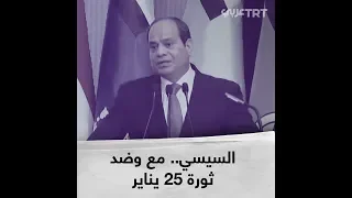 السيسي مع وضد ثورة يناير 