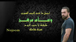 كيفك يا حبيب الروح النجم السوري وسام مرهج دندنها