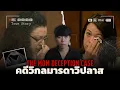 Download Lagu เหตุพิศวงเกิดขึ้นในห้องฉุกเฉิน!!? l The Mom Deception Case คดีวิกลมารดาวิปลาส