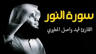 جديد سورة النور كاملة بصوت القارئ فهد واصل المطيري تلاوة جميلة هادئة 