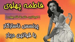 ماجرای ازدواج جنجالی فاطمه پهلوی ارتباط فاطمه پهلوی با پرسپولیس مشاهير بیوگرافی زندگینامه 