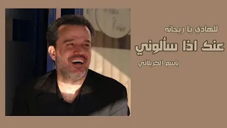 عن  ك اذا سأل ون ي   لل  ه ادي ي  ا ري ح  ان  ة   ب  اس  م ال ك  رب لائ  ي   مكتوبة   دندنها