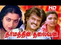 Download Lagu Dharmathin Thalaivan Full Movie HD | Rajinikanth | Prabhu | Suhasini Kushboo | Ilaiyaraaja