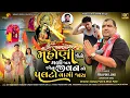 Lagu Mahoni Jene mali jaay aena jivan no Palato vagi jaay | Pravin Luni