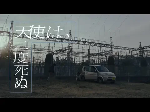 映画『天使は、二度死ぬ』予告