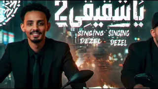 يا شقيقي علي راسي ٢   ديزل الجنرال   ناجي شبرا   ترند التيك توك      دندنها