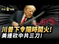Download Lagu 美軍即將大打出手 出動王牌戰機；馬杜儸派F-16挑釁 惹怒川普下令開火；戰爭部長突訪登陸艦 拉美GPS神秘大亂；美國兩黨罕見聯手 連砍中共三刀。｜ #時事金掃描 #金然