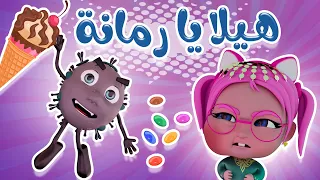 هيلا يا رمانة حبيبي خليجي حبيبي بيبي Habebe Baby 