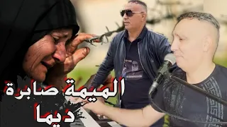 الميمة صابرة ديما اغنية حزينة صعيبة Cheb Zouhir Ya Lmima Sabra Dima 