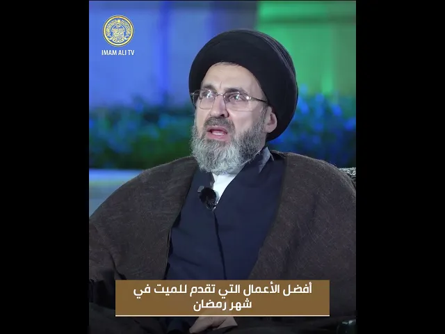 ⁣ما هي أفضل الأعمال التي تُقدَّم إلى الميّت في شهر رمضان المبارك؟