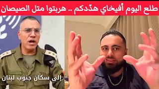 يا شيعة ح زب الل ه يلا إسمعوا كلام أفيخاي وإهربوا متل الصيصان وين الزوووولم يا حسين 