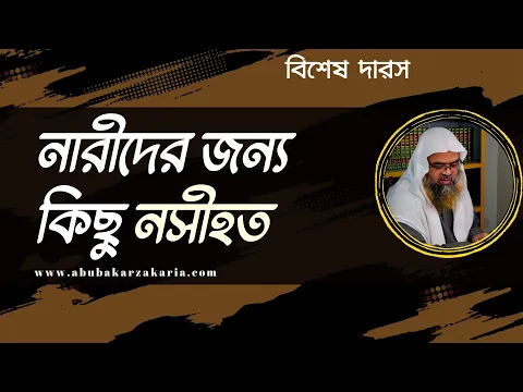 নারীদের জন্য কিছু নসীহত।