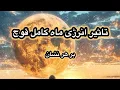Download Lagu میدونی انرژی قدرتمند ماه کامل قوچ چه تاثیری در زندگی تو داره ؟