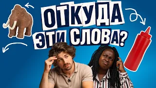 Русский или иностранный? Иностранцы угадывают происхождение привычных слов | Skyeng