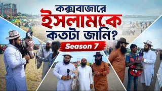 ইসলামকে কতটা জানি সিজন ৭ ..... ফুল এপিসোড