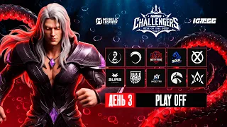 IGM.GG Challengers S2 | День 3: Play Off | Mobile Legends: Bang Bang