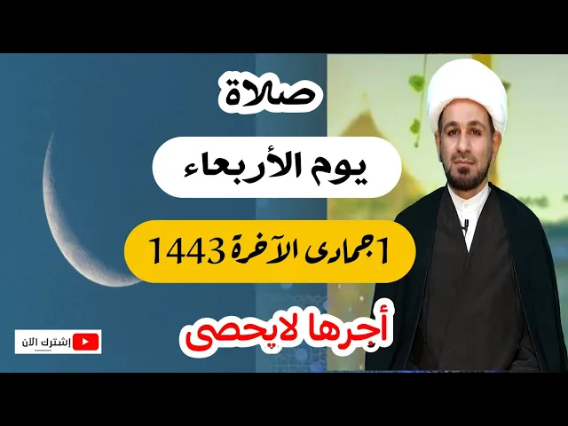 ⁣صلاة يوم الأربعاء // 1 جمادى الآخرة 1443 هـ // لايفوتكم أجرها العظيم