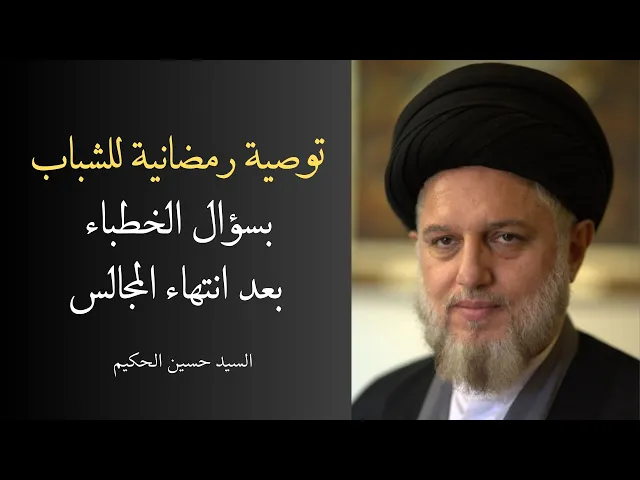 ⁣توصية رمضانية للشباب بسؤال الخطباء بعد انتهاء المجالس | السيد حسين الحكيم