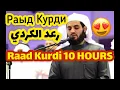 Download Lagu Beautiful 10 Hours of Quran Recitation By RAAD KURDI