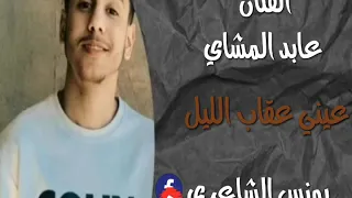 الفنان عابد المشاي  عيني عقاب الليل مونتاج  يونس الشاعري دندنها