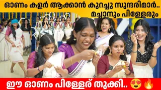 ഓണം കളർ ആക്കാൻ കുറച്ചു സുന്ദരിമാർ 😍 മച്ചാനും പിള്ളേരും 🔥 MACHANANUM PILLERUM ONAM SPECIAL INTERVIEW 