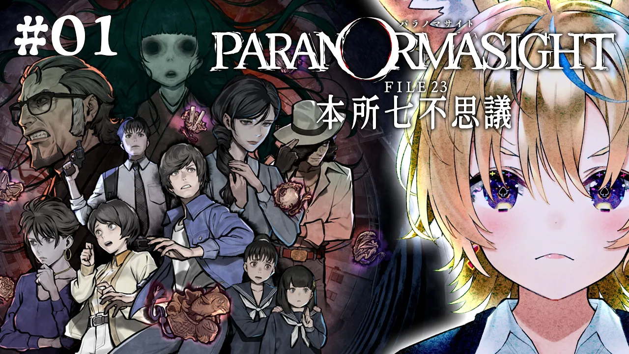 01【パラノマサイト FILE23 本所七不思議】すすめられるがまま始まることが一番七不思議 ※ネタバレあり【尾丸ポルカ/ホロライブ】
