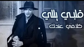 اللي باعني زمان جاي راجع ليه قلبي ياللي كلامي عندك حوده بندق 2024 