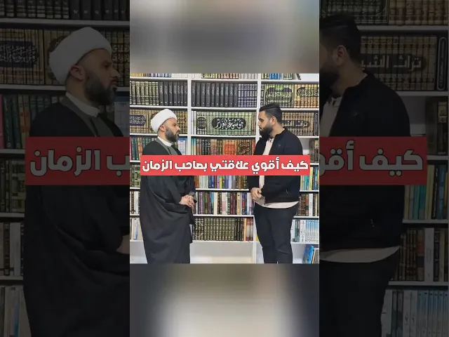 ⁣كيف أقوي علاقتي بالامام المهدي (عج)⁉️ | لقاء مع الخطيب الحسيني الشيخ زمان الحسناوي