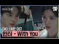 Download Lagu 마이 데몬 OST '윈터 (WINTER) - With You' 뮤직비디오🎶 #마이데몬 #MyDemon l SBSNOW