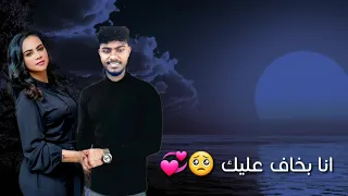 انا بخاف عليك من عيون الناس دندنها