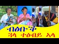 Download Lagu እዛ ካብ ሓዋ ዝወለደት ብፅበቕ ጓላ ተዕብይ ኣላ ተመስገን ወለዲ ስድራ ስውኣት ብድሕሪ መስዋእቶም