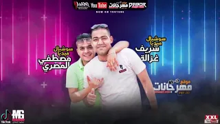 مهرجان مبحبكيش دا انتي بوشين   مسلم و شريف المصري و مودي امين   توزيع كيمو الديب دندنها