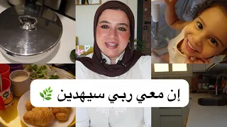 إن معي ربي سيهدين .. روتين اسبوع من حياتي
