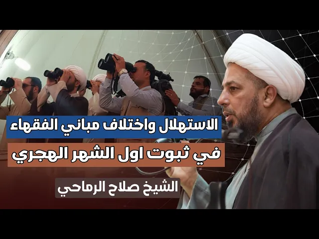 ⁣الاستهلال واختلاف مباني الفقهاء في ثبوت اول الشهر الهجري | الشيخ صلاح الرماحي | 23 شهر رمضان 1446