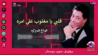 موال قلبي يا مغلوب علي امره   صالح صبري   اغاني شعبي قديمة دندنها
