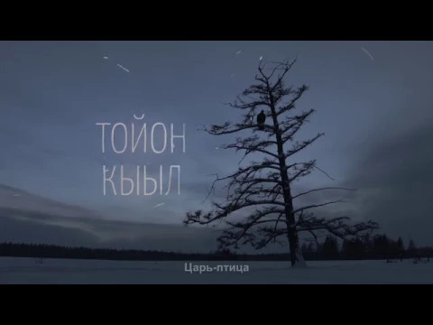 трейлер фильма "Царь-птица", "The Lord Eagle" реж Эдуард Новиков