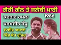 Download Lagu 1986 ਗੋਰੀ ਗੱਲ ਤੇ ਜਲੇਬੀ ਮਾਰੀ Gori Gal Te Jalebi Mari । Kartar Ramla Paramjit Sandhu । ਪਿੰਡ ਥੇਹ ਗੁੱਜਰ