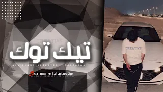 اغاني تيك توك        ريمكس سلطان زماني انا عايش سلطان زماني   ترند آلتيك توك   مطلوبه آكثر وشيء دندنها