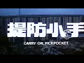 彭健新 - 提防小手【歌詞】