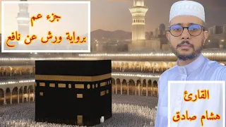 جزء عم برواية ورش عن نافع هشام صادق 