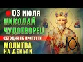 Download Lagu ДЕНЕЖНАЯ МОЛИТВА НИКОЛАЮ ЧУДОТВОРЦУ. Послушай эти молитвы Святому Николаю и случится чудо