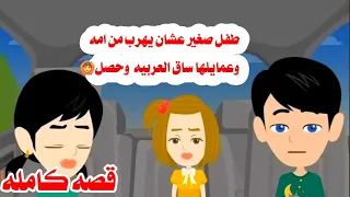 قصه كامله 